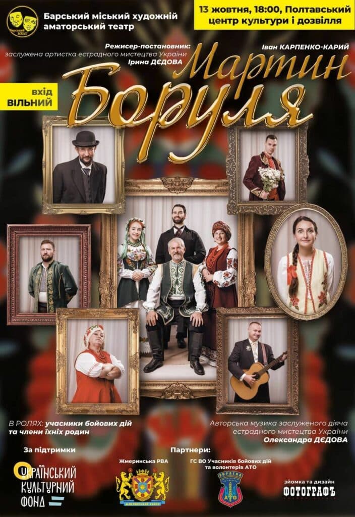 Ветерани зіграють у  виставі «Мартин Боруля» в Полтаві