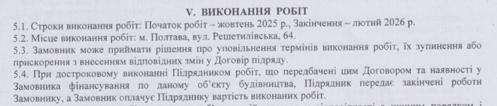 Нові строки виконання робіт в договорі після коригування проєкту