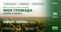 «Моя громада: Разом з Kernel» знову стартує — Полтавщина серед учасників!