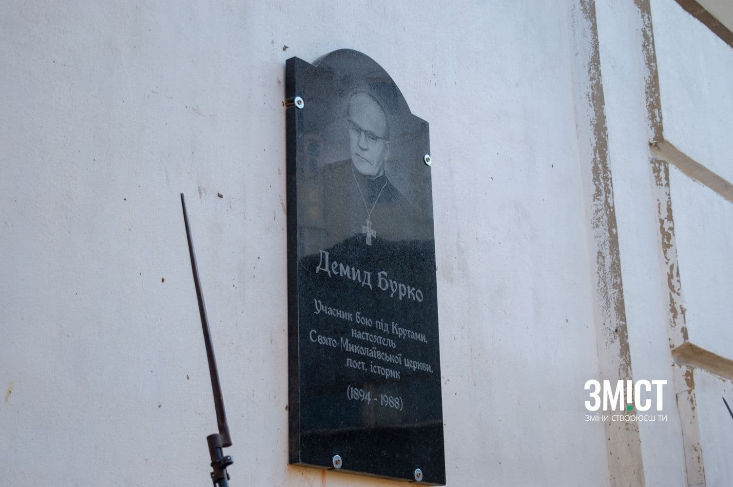 Вшанування пам’яті Демида Бурка