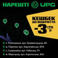 На Полтавщині відкрилися чотири нових АЗС UPG із вигідними пропозиціями на пальне