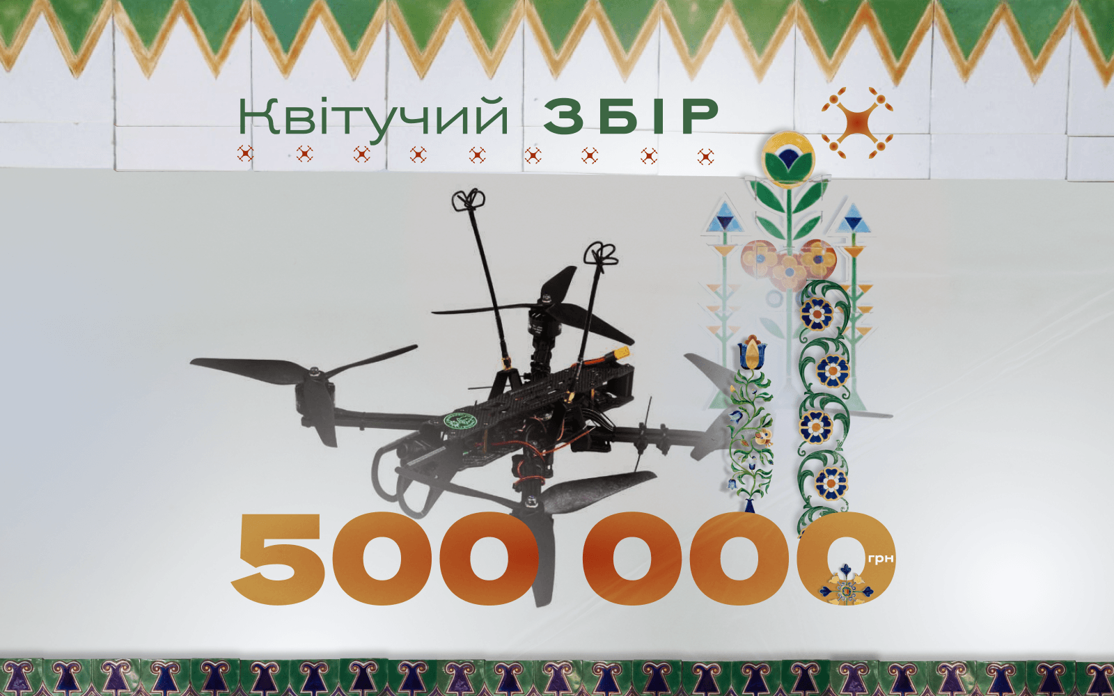 ЗМІСТ відкриває збір на 500 тисяч гривень для на FPV-перехоплювачі для полтавця у складі бригади «Любарт»