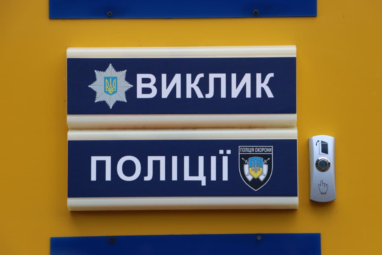 Кнопки термінового виклику поліції