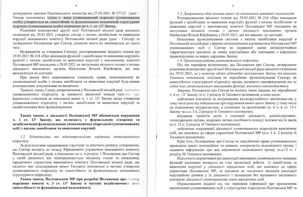 Скриншот Акту планової перевірки роботи із запобігання і виявлення корупції у Полтавській міській раді. За Законом України «Про запобігання корупції» міські ради були зобовʼязані утворити та забезпечити функціонування незалежних структурних підрозділів