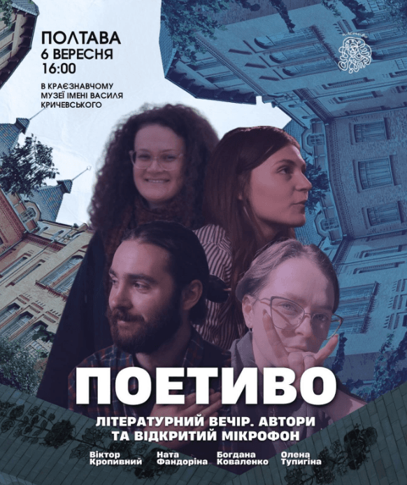 У Полтаві організують поетичний вечір із відкри...