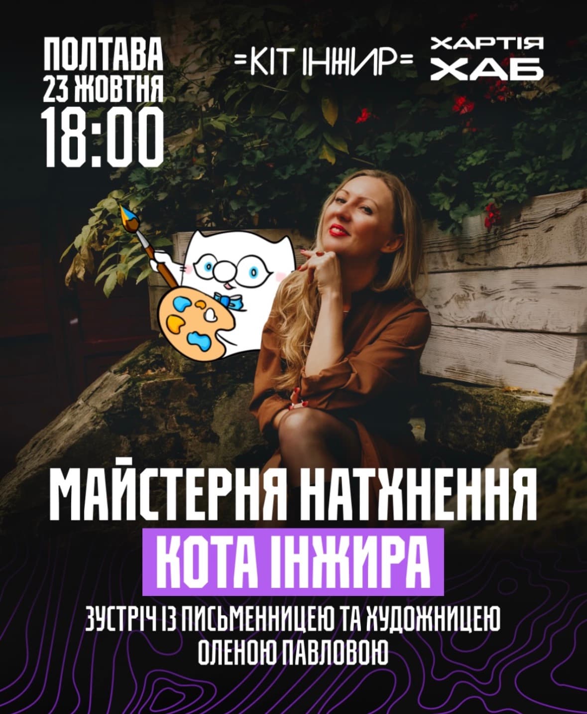 У Полтаві відбудеться зустріч із авторкою Кота Інжира: як потрапити на подію