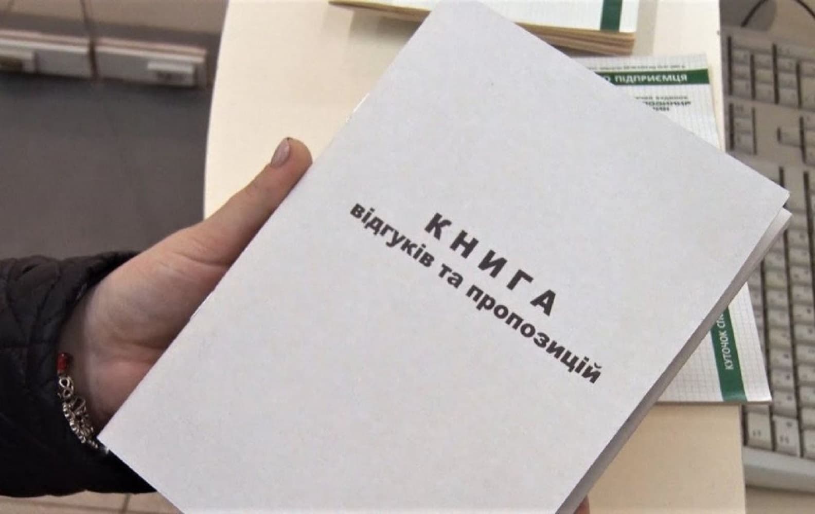 Книга відгуків та пропозицій