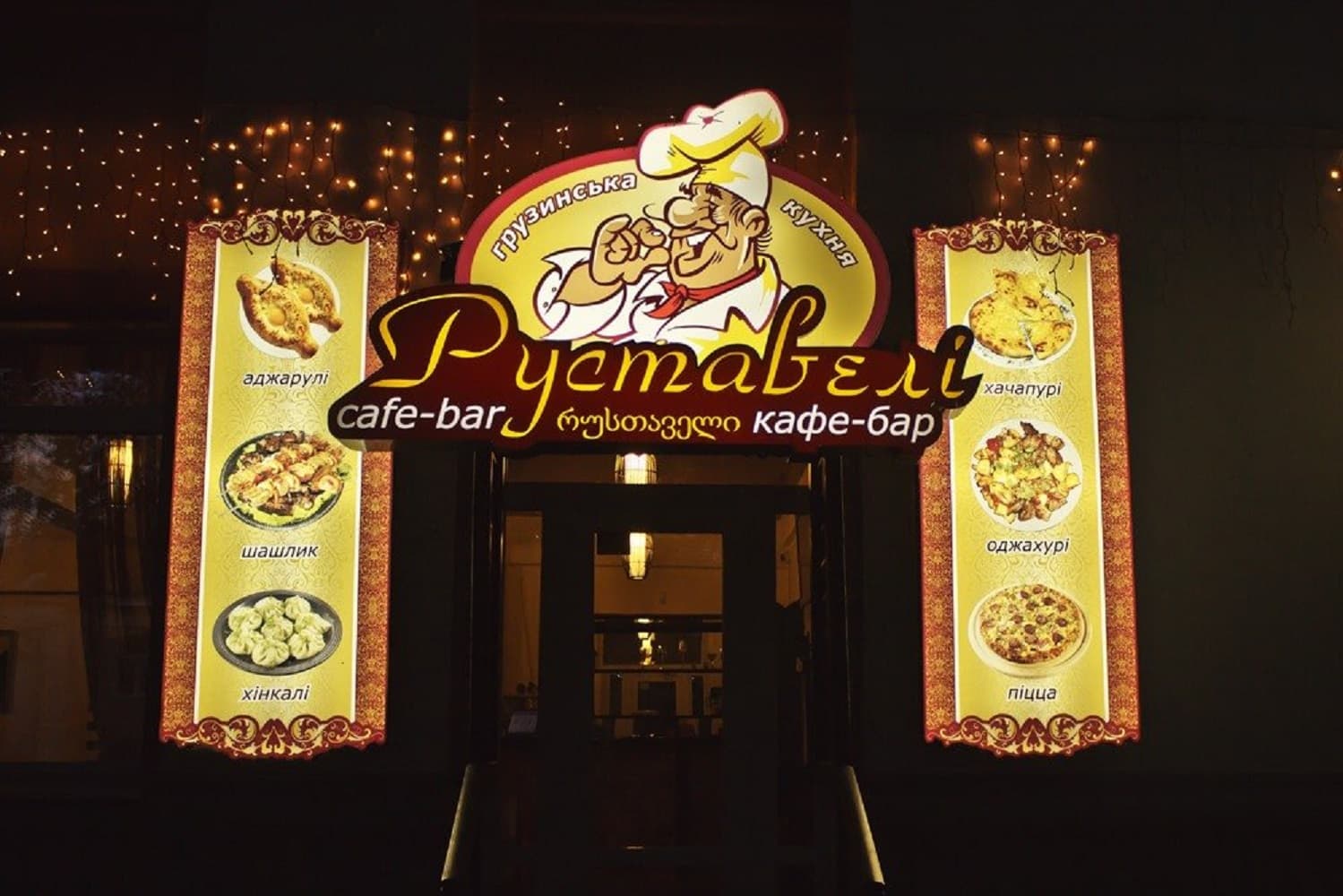 Кафе «Руставелі»
