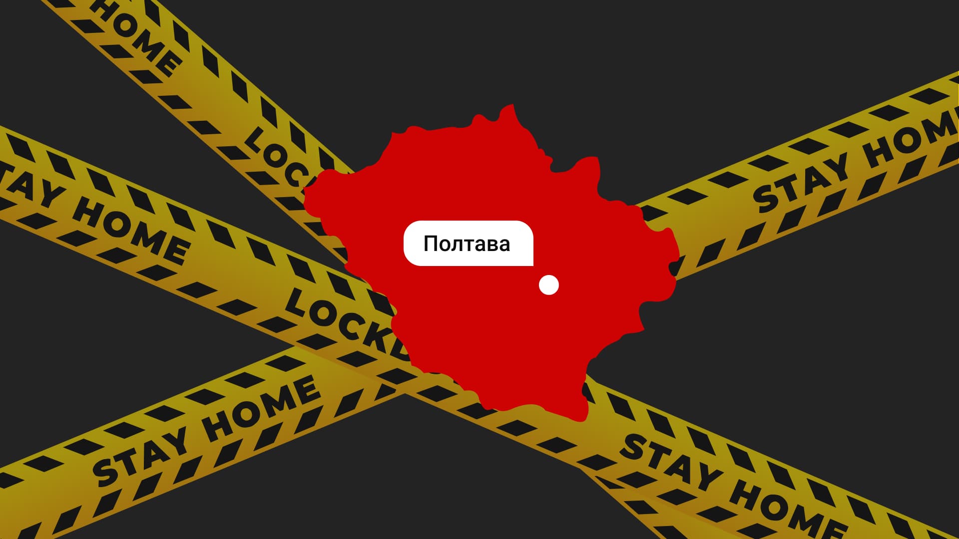 Січневий локдаун на Полтавщині