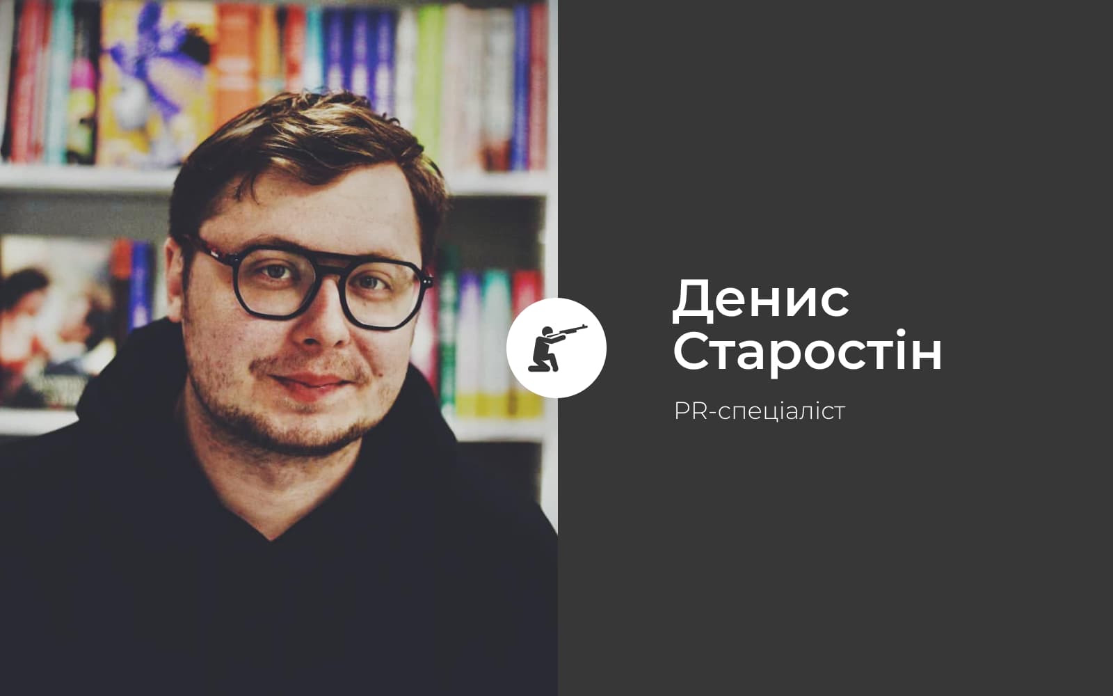 Денис Старостін