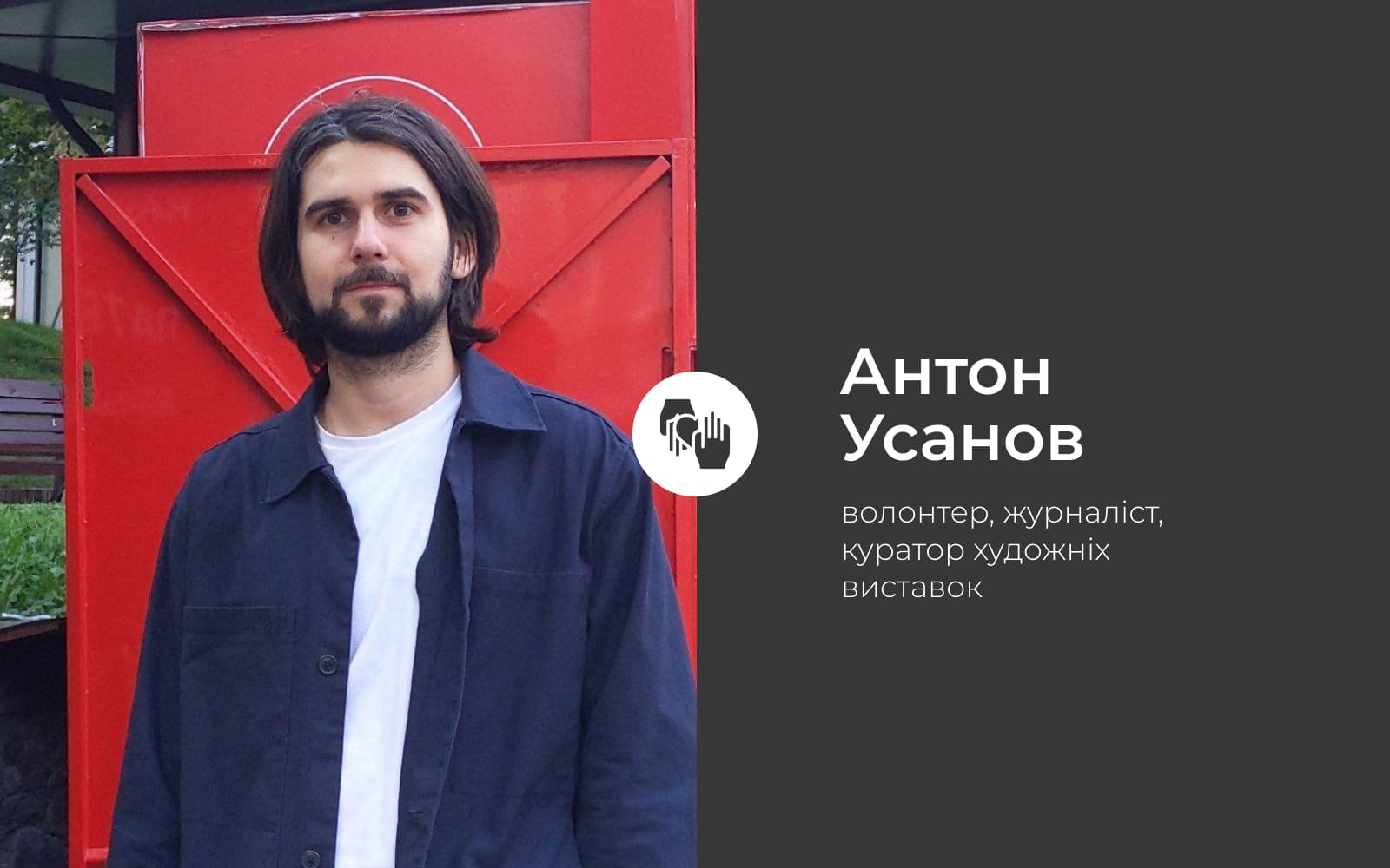 Антон Усанов