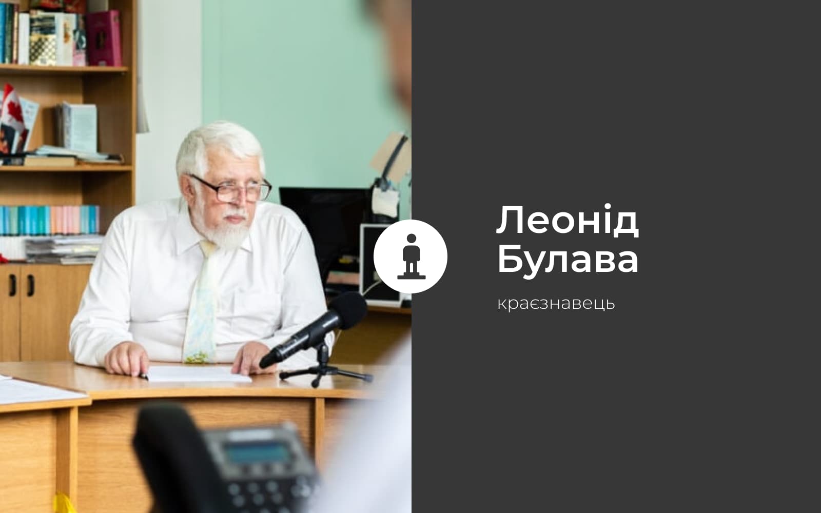 Леонід Булава