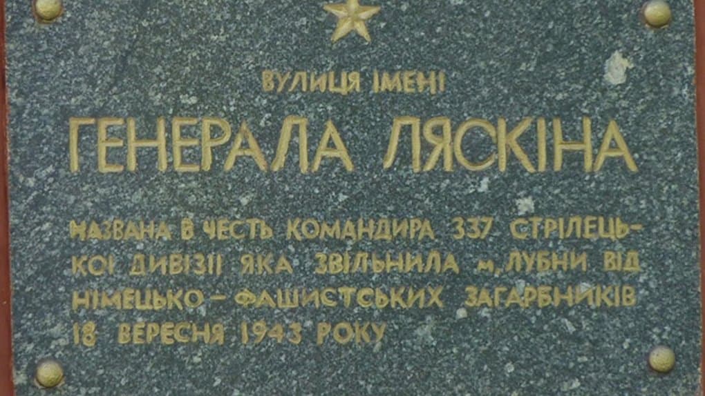 Дошка генералу Ляскіну