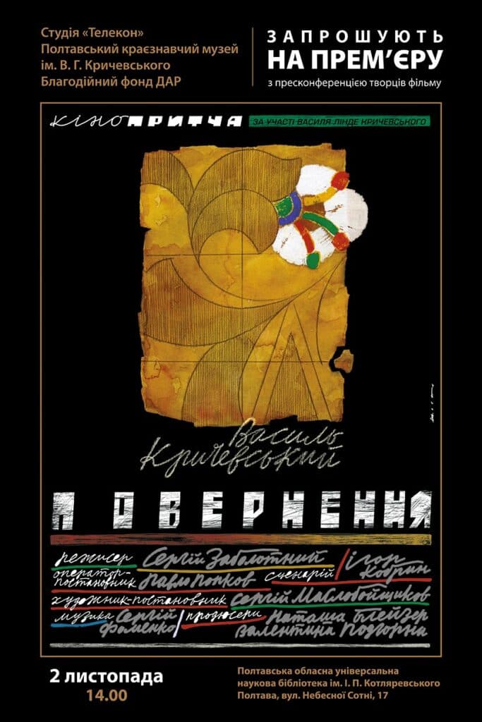 Фільм про Василя Кричевського покажуть у Полтаві