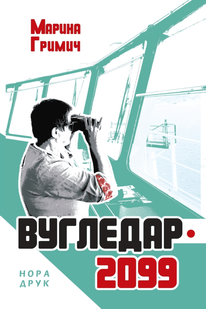 Книга Марини Гримич