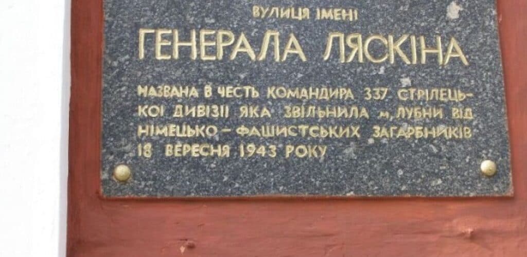 Дошка генералу Ляскіну