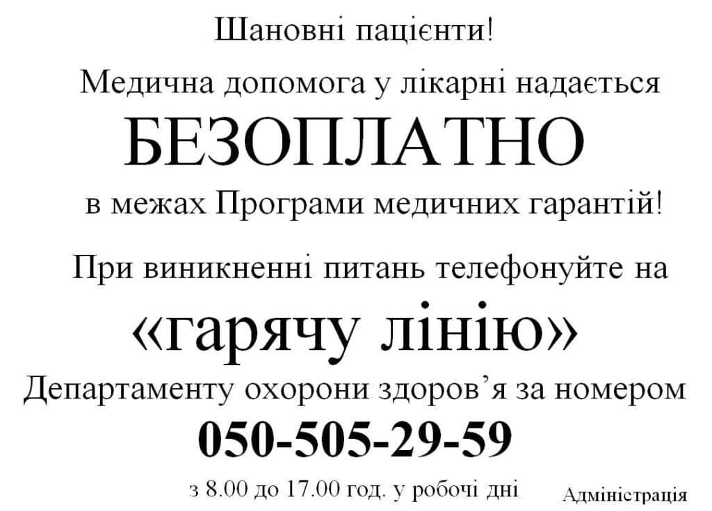 Оголошення полтавським лікарням