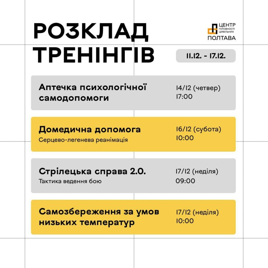 Розклад тренінгів у Полтаві
