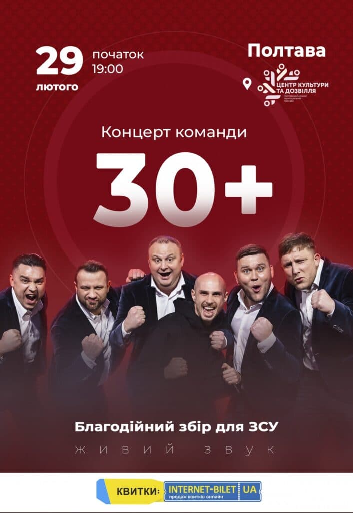 Концерт команди «30+»