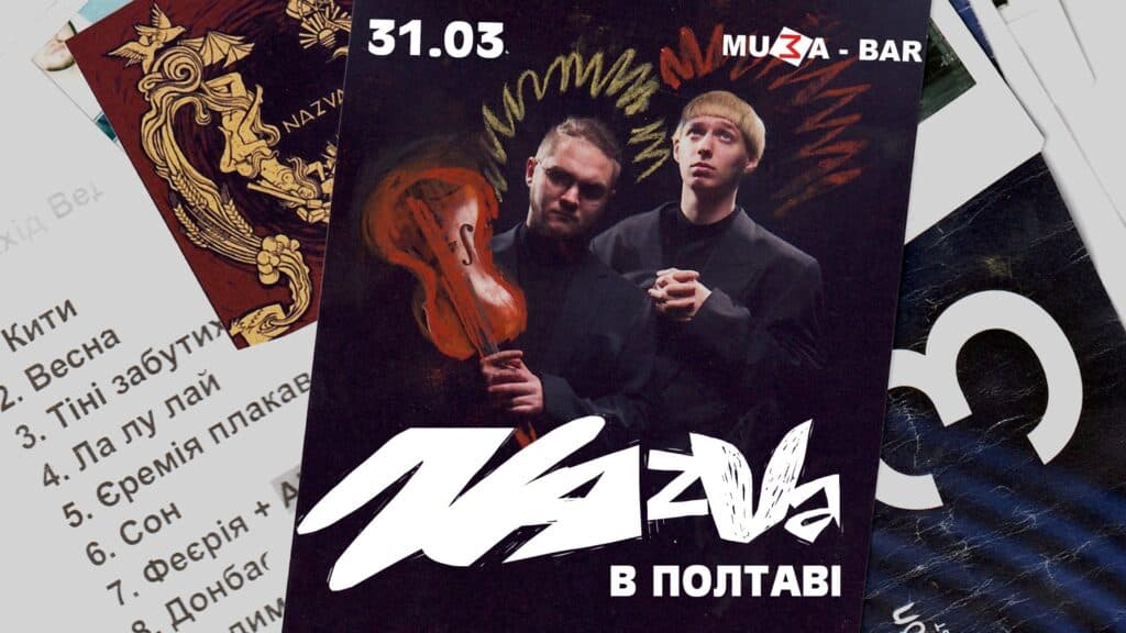 Концерт NAZVA