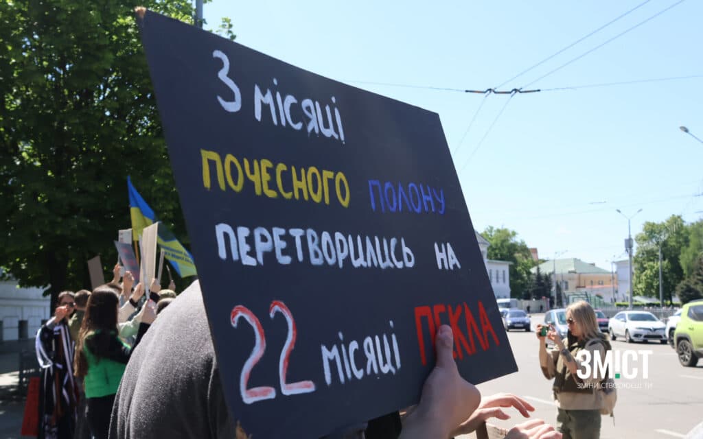3 місяці почесного полону перетворилися на 22 місяці пекла – напис на плакаті