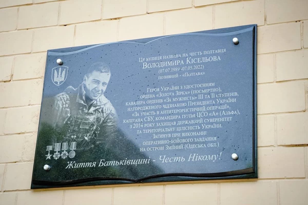 Меморіальна дошка Володимиру Кісельову.