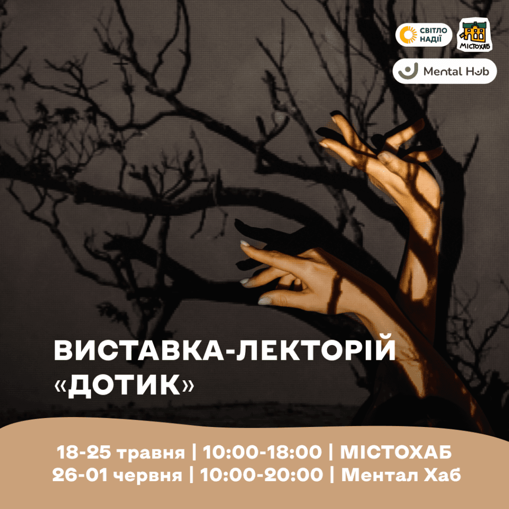 Містохаб запрошує на нову виставку-лекторій разом з Ментал Хаб та «Світлом Надії»