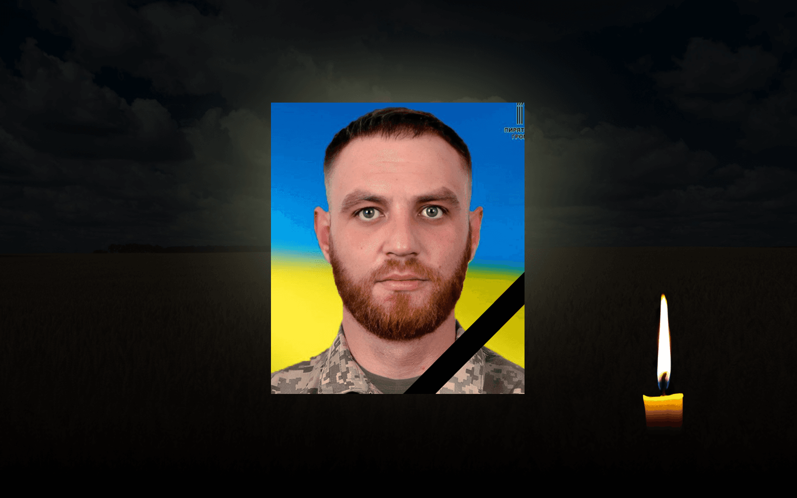 Полеглий воїн Юрій Радченко