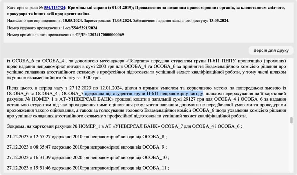 хабар в ПНПУ