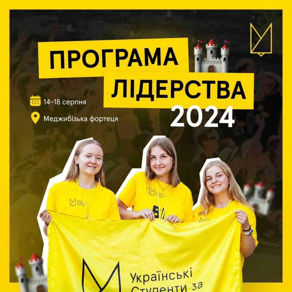 14-18 серпня на території Меджибізького замку на Хмельниччині влаштовують освітній наметовий табір «Програма Лідерства 2024». Захід об’єднає близько 300 студентів, які мріють про вільну, успішну Україну і хочуть брати активну участь у її творенні.