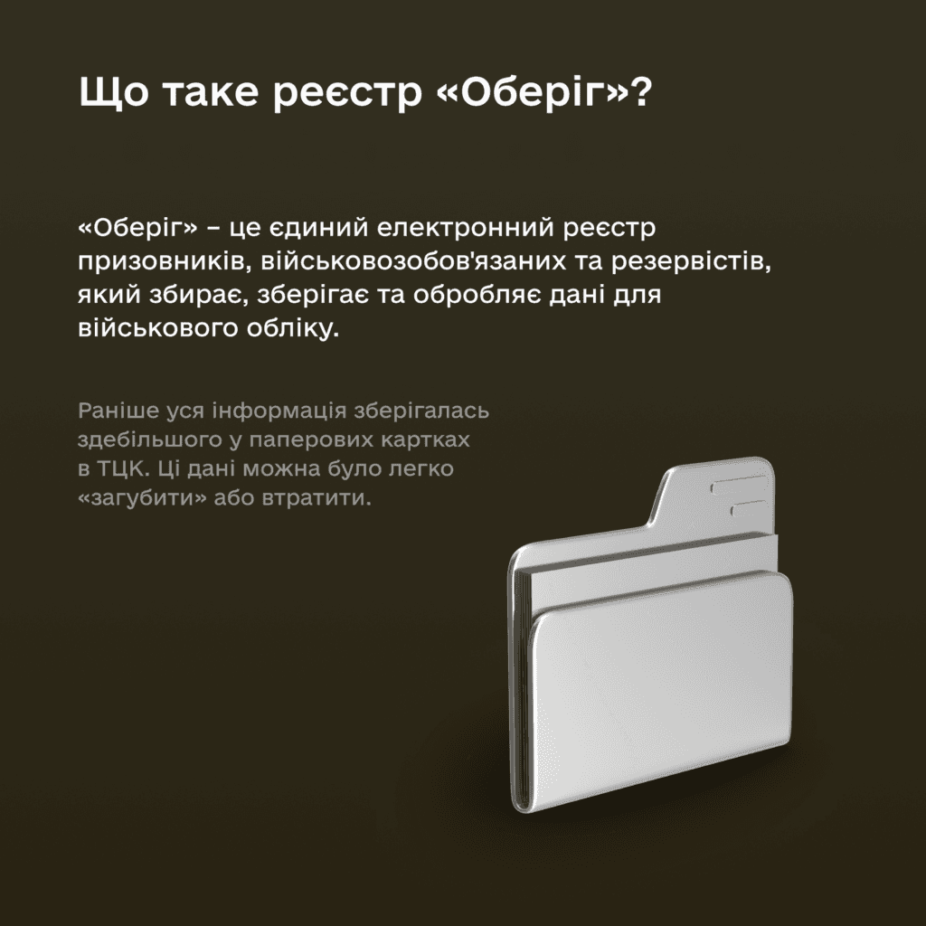Що таке «Оберіг», де формуватимуть повістку ТЦК Полтавщини