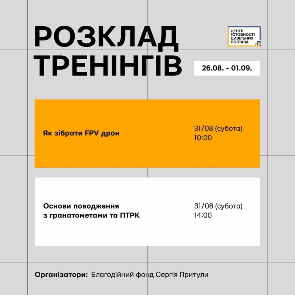 Розклад тренінгів з 26 серпня до 1 вересня.