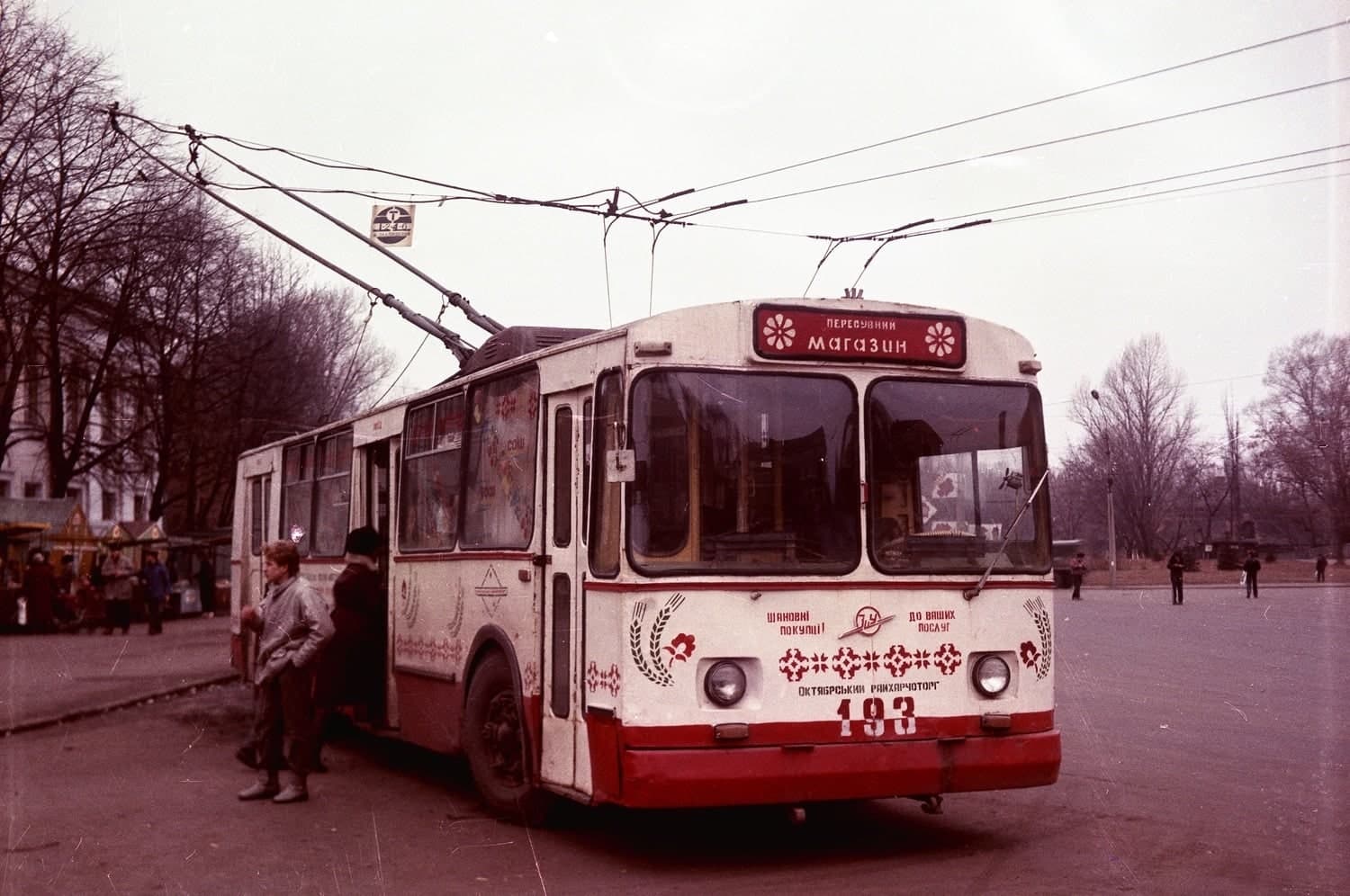 Тролейбуси-магазини у Полтаві. Діапазон зйомки – 1987-1991 роки.