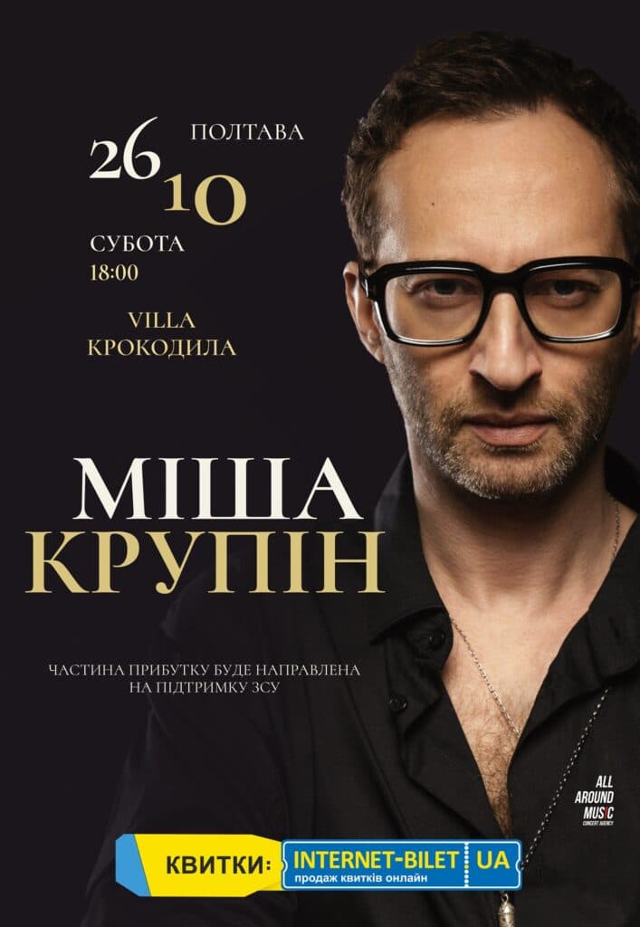 Концерти в Полтаві