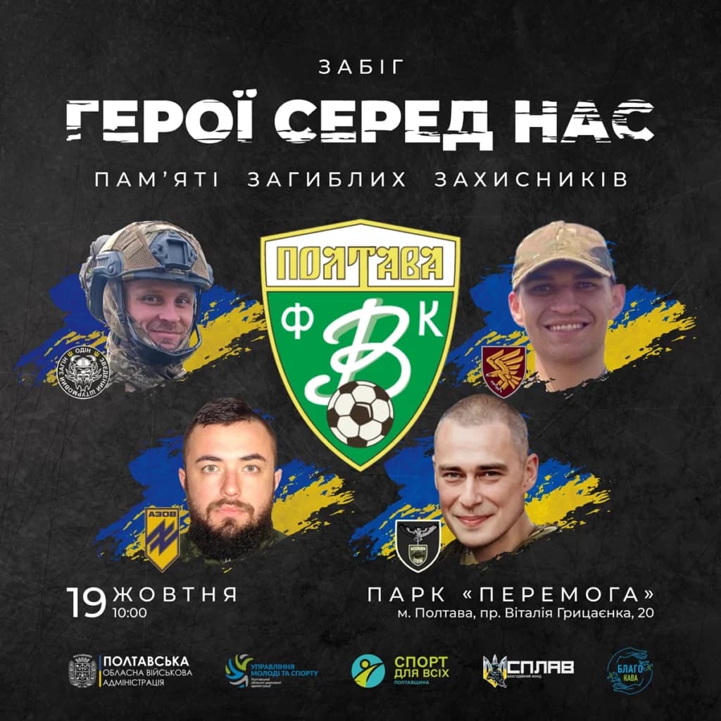 Афіша про забіг у Полтаві, який відбудеться 19 жовтня. Фото: Полтавсьака ОВА