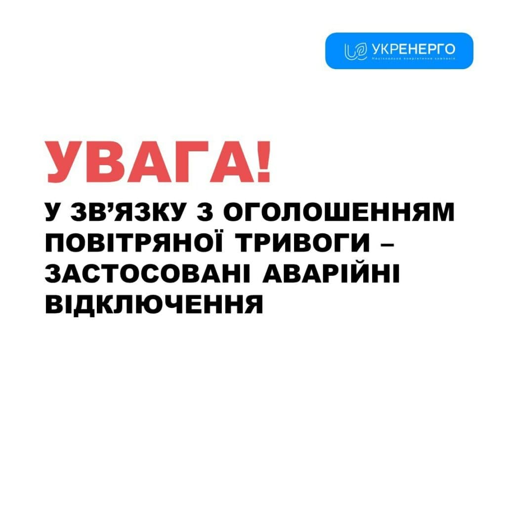 Відключення світла через тривогу охопили споживачів та бізнес Полтавщини
