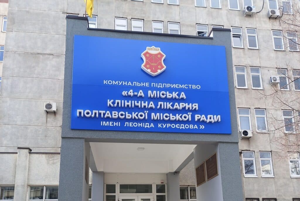 4 лікарня Полтави