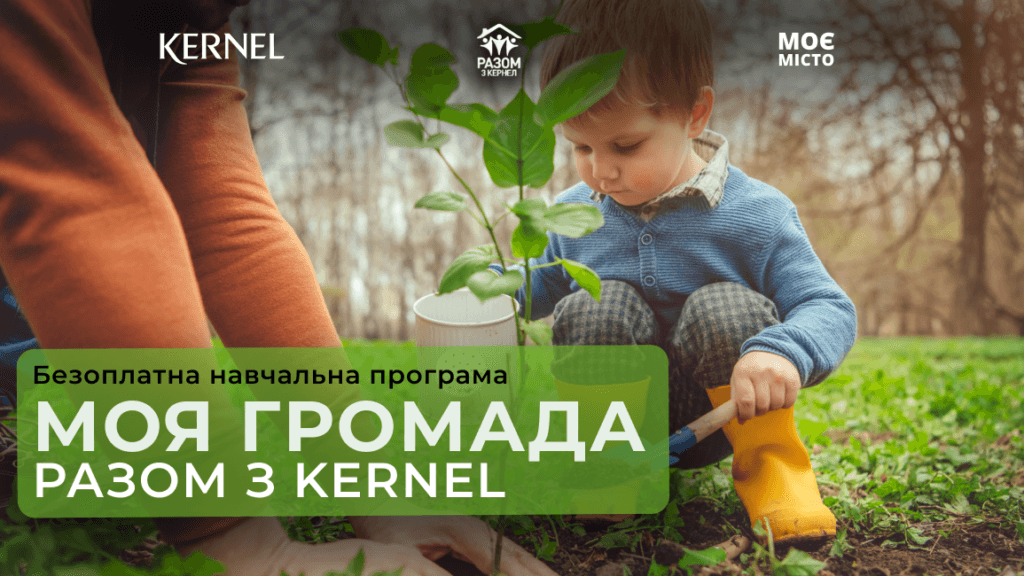 Як долучитися до безоплатної програми «Моя громада: разом з Kernel»
