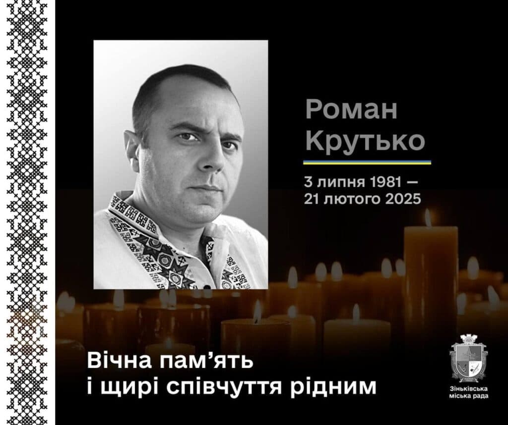 Роман Крутько загинув на фронті