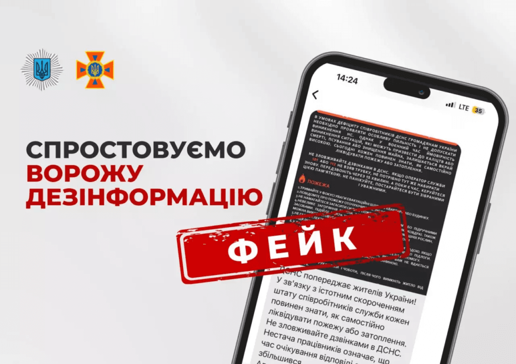 Фейк про ДСНС