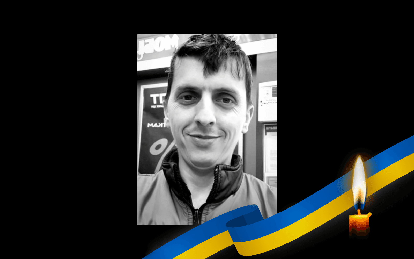 Старший солдат Павло Удовицький