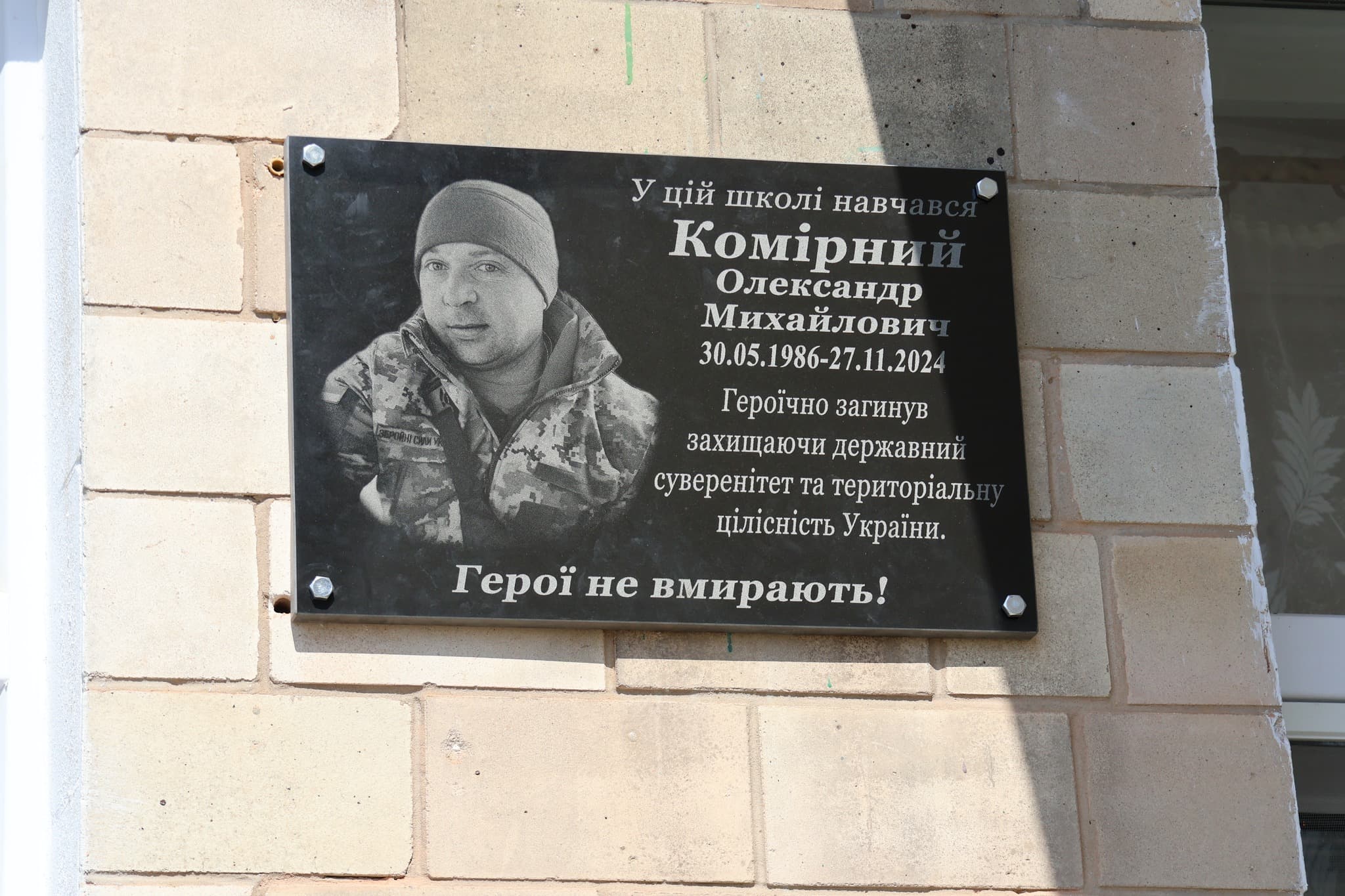 Меморіальна дошка Олександру Комірному