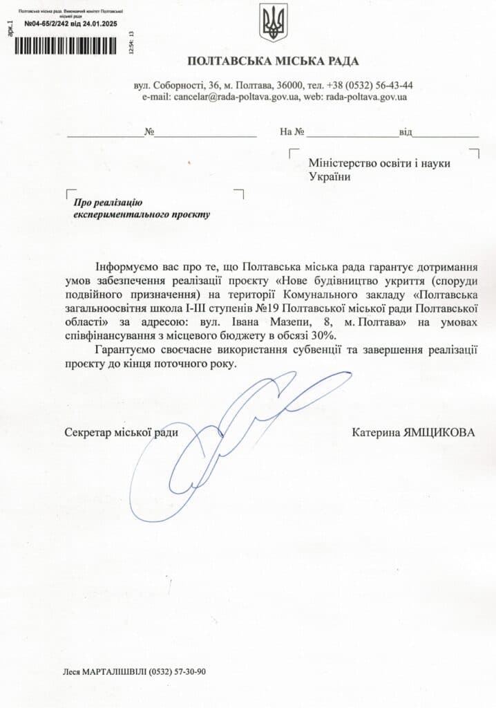 Гарантійний лист Полтавської міської ради