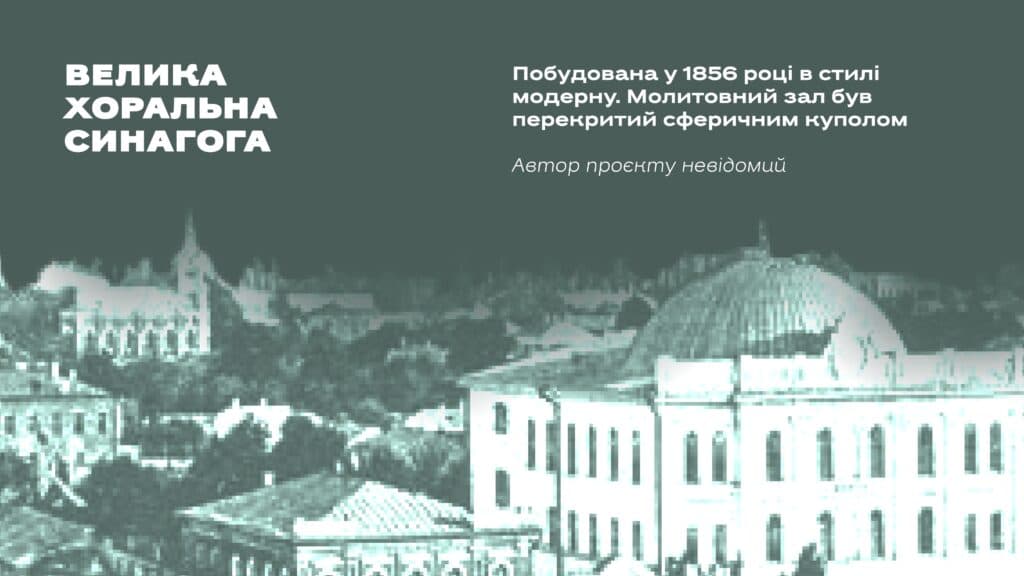 Велика хоральна синагога