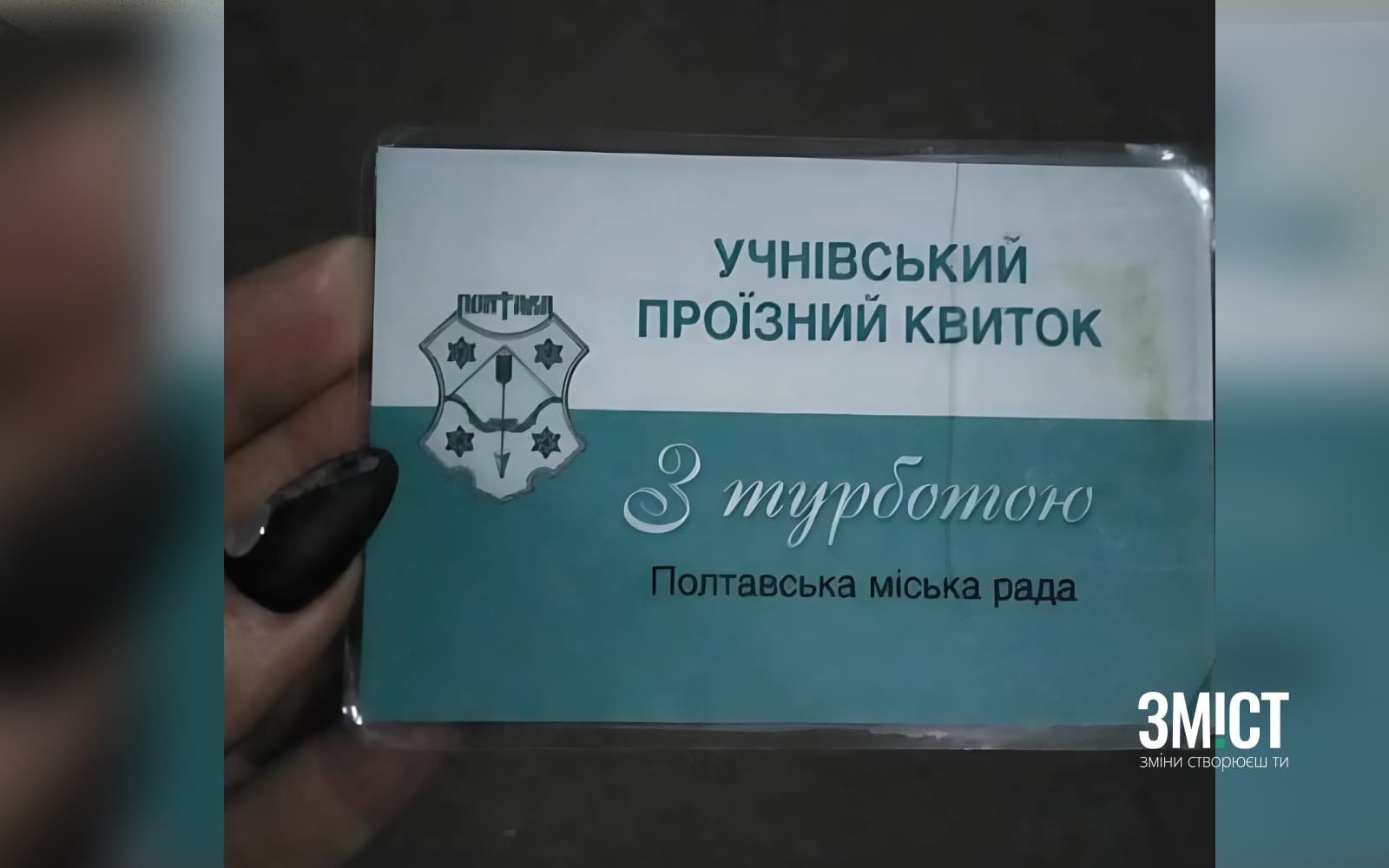Проїзний квиток учня