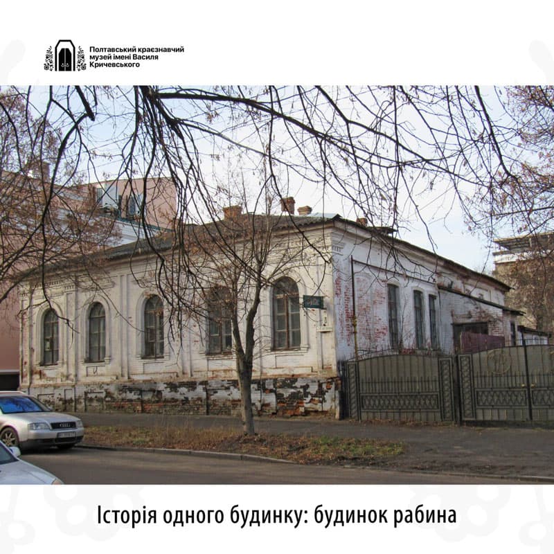 Будинок Рабина. Джерело: сайт Полтавського краєзнавчого музею