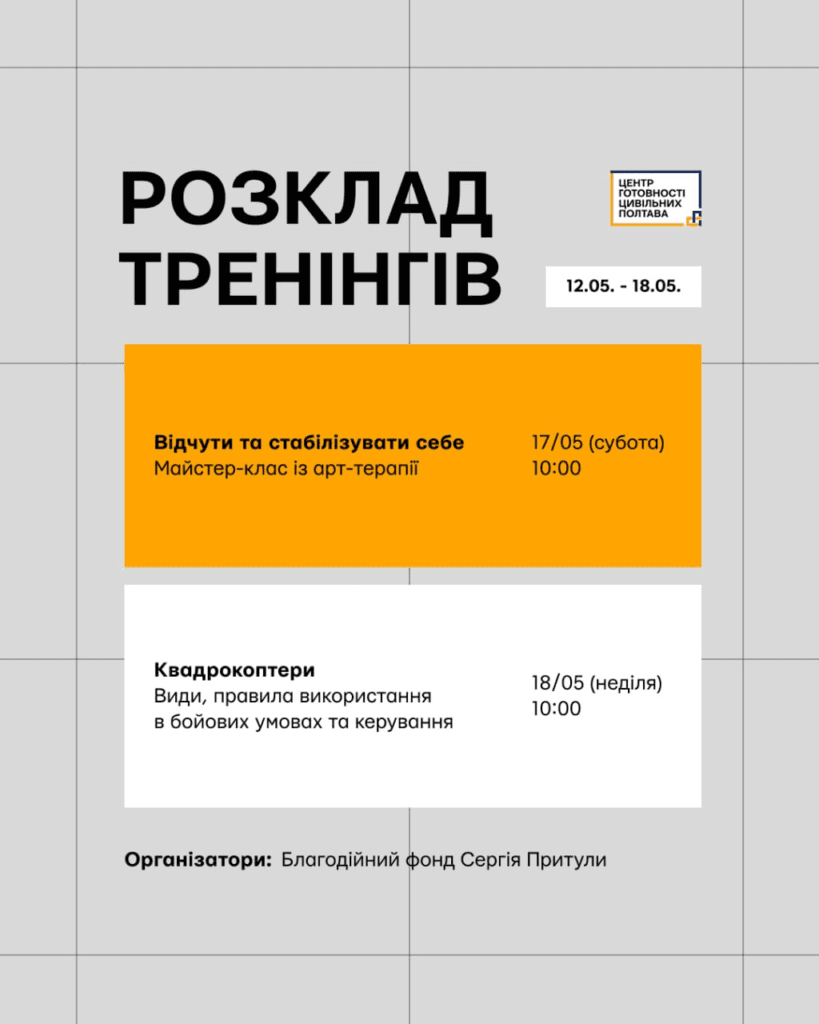 Розклад тренінгів з 17 по 18 травня.