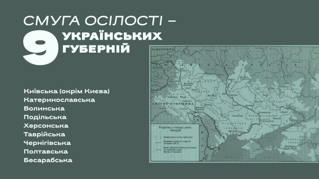 «Смуга осілості»