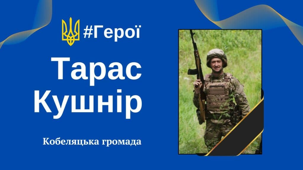Тарас Кушнір