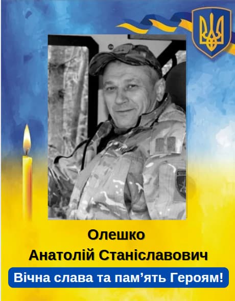 Анатолій Олешко